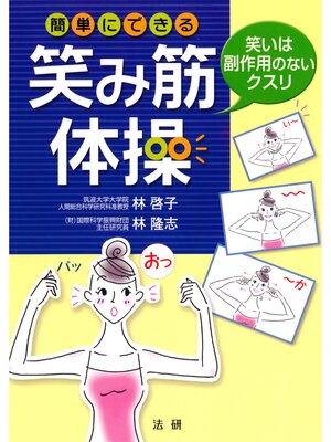 cover image of 簡単にできる笑み筋体操
